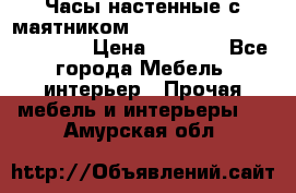 Часы настенные с маятником “Philippo Vincitore“ 29 cm › Цена ­ 3 300 - Все города Мебель, интерьер » Прочая мебель и интерьеры   . Амурская обл.